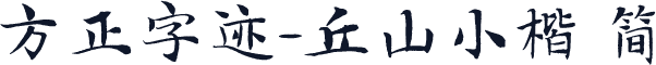 方正字迹-丘山小楷 简