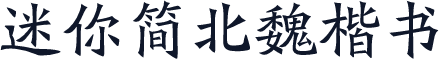 迷你简北魏楷书