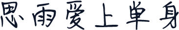 思雨爱上单身