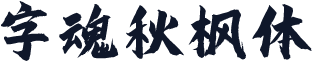 字魂秋枫体