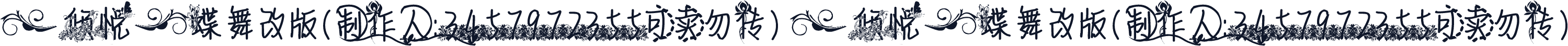 【倾悦】蝶舞改版（制作人：3457972355可卖勿传） 【倾悦】蝶舞改版（制作人：3457972355可卖勿传）