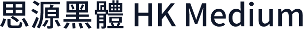 思源黑體 HK Medium