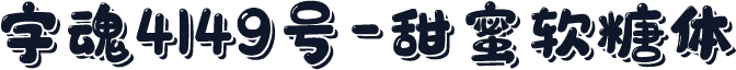 字魂4149号-甜蜜软糖体