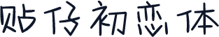 贴仔初恋体