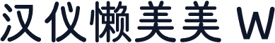 汉仪懒美美 W
