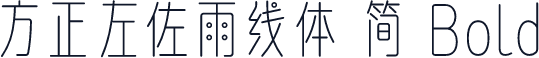 方正左佐雨线体 简 Bold