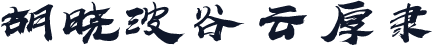 胡晓波谷云厚隶