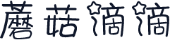 蘑菇滴滴