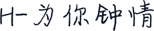 H-为你钟情