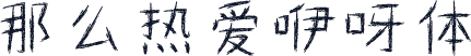 那么热爱咿呀体