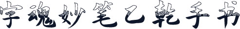 字魂妙笔乙乾手书