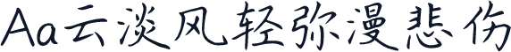 Aa云淡风轻弥漫悲伤