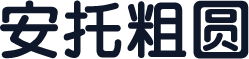 安托粗圆