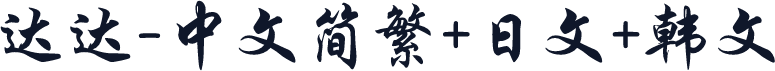 达达-中文简繁+日文+韩文