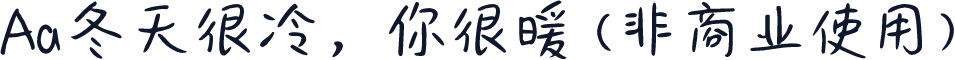 Aa冬天很冷，你很暖 (非商业使用)