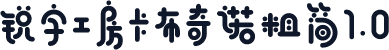 锐字工房卡布奇诺粗简1.0