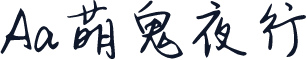 Aa萌鬼夜行