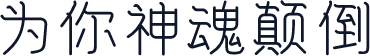 为你神魂颠倒