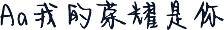 Aa我的荣耀是你