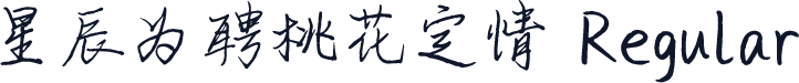 星辰为聘桃花定情 Regular