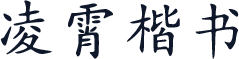 凌霄楷书