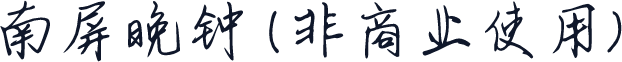 南屏晚钟 (非商业使用)