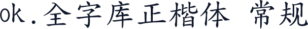 ok.全字库正楷体 常规