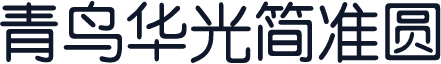青鸟华光简准圆
