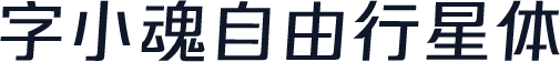 字小魂自由行星体