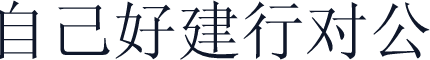 自己好建行对公