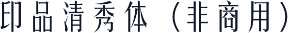 印品清秀体（非商用）