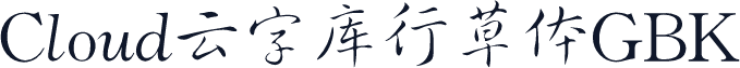 Cloud云字库行草体GBK