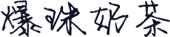 爆珠奶茶