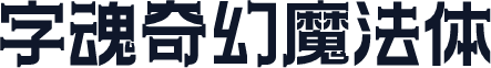 字魂奇幻魔法体