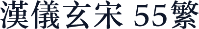 汉仪玄宋 55繁