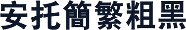 安托简繁粗黑