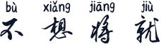 不想将就