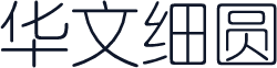 华文细圆