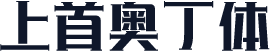 上首奥丁体