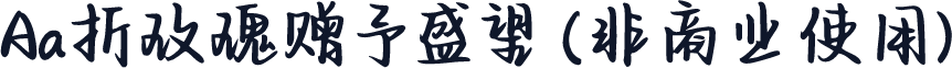 Aa折玫瑰赠予盛望 (非商业使用)