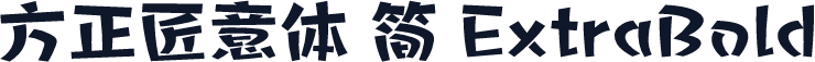 方正匠意体 简 ExtraBold