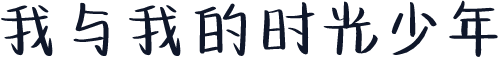我与我的时光少年