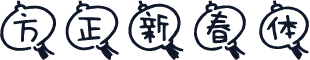 方正新春体