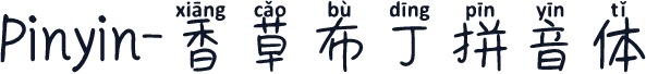 Pinyin-香草布丁拼音体