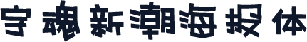 字魂新潮海报体