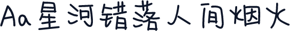 Aa星河错落人间烟火