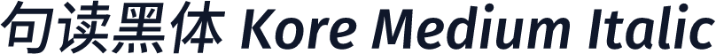 句读黑体 Kore Medium Italic