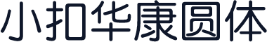 小扣华康圆体