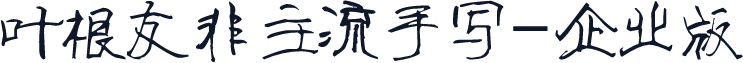 叶根友非主流手写-企业版