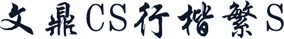文鼎CS行楷繁S
